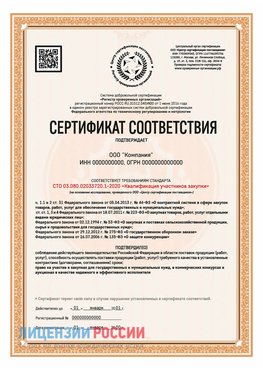 Сертификат СТО 03.080.02033720.1-2020 (Образец) Усинск Сертификат СТО 03.080.02033720.1-2020